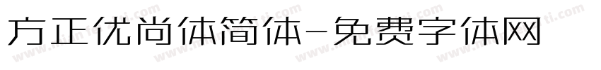 方正优尚体简体字体转换