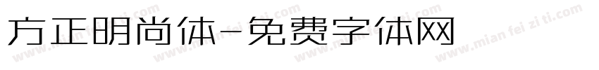 方正明尚体字体转换