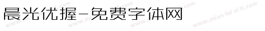 晨光优握字体转换