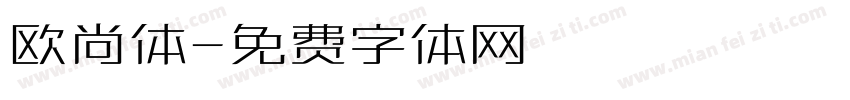 欧尚体字体转换