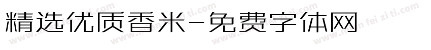 精选优质香米字体转换