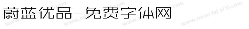 蔚蓝优品字体转换