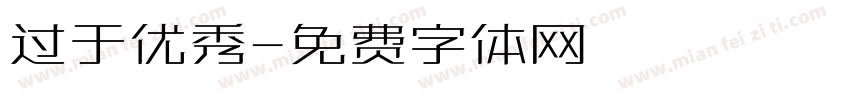 过于优秀字体转换