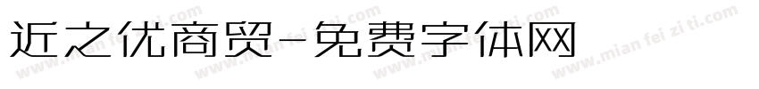 近之优商贸字体转换