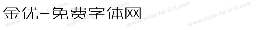 金优字体转换