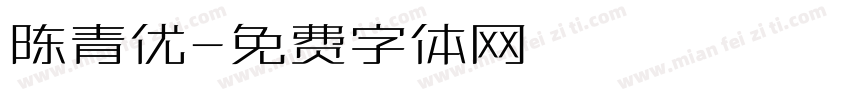 陈青优字体转换