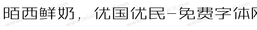 陌西鲜奶，优国优民字体转换