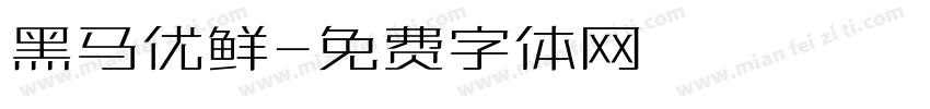黑马优鲜字体转换