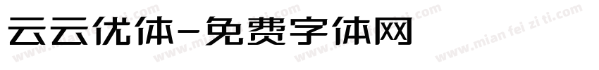 云云优体字体转换