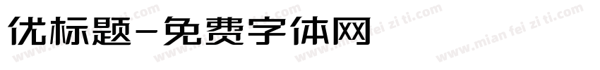 优标题字体转换