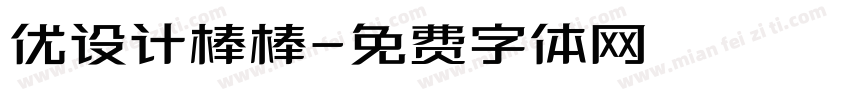 优设计棒棒字体转换