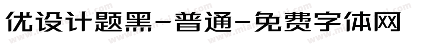 优设计题黑-普通字体转换