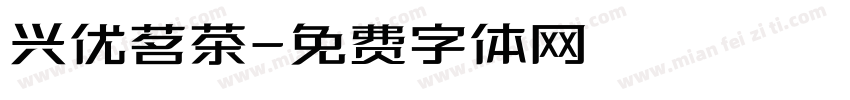 兴优茗茶字体转换