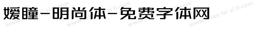 嫒瞳-明尚体字体转换