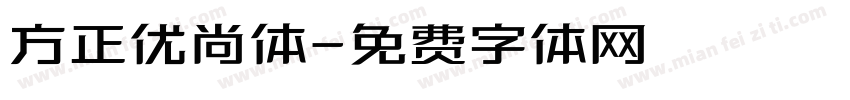 方正优尚体字体转换