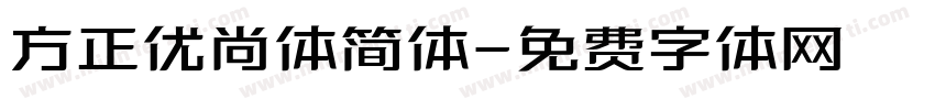 方正优尚体简体字体转换