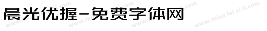 晨光优握字体转换