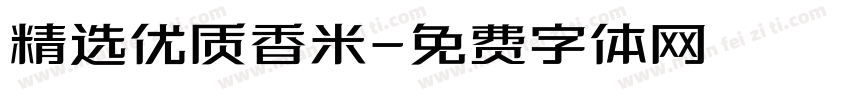 精选优质香米字体转换