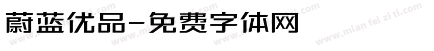 蔚蓝优品字体转换