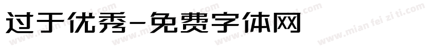 过于优秀字体转换