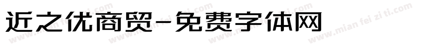 近之优商贸字体转换