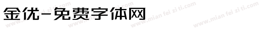 金优字体转换