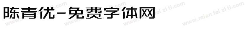 陈青优字体转换