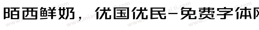 陌西鲜奶，优国优民字体转换