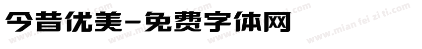 今昔优美字体转换