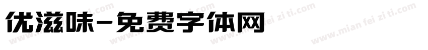 优滋味字体转换