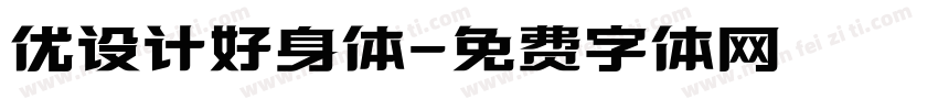 优设计好身体字体转换