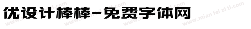 优设计棒棒字体转换