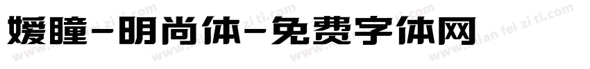嫒瞳-明尚体字体转换