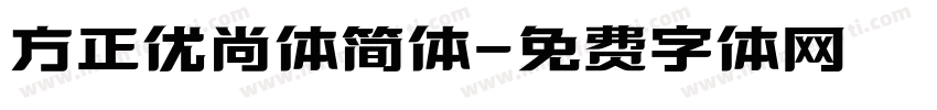 方正优尚体简体字体转换