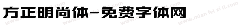 方正明尚体字体转换