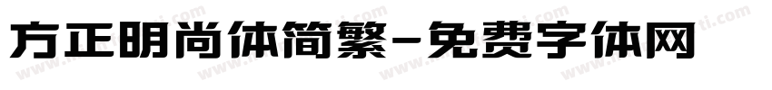 方正明尚体简繁字体转换