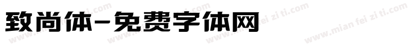 致尚体字体转换