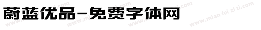 蔚蓝优品字体转换