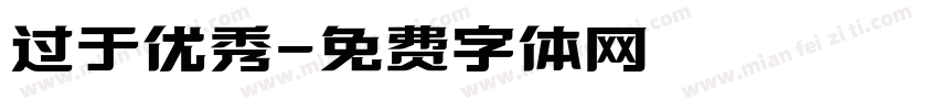 过于优秀字体转换