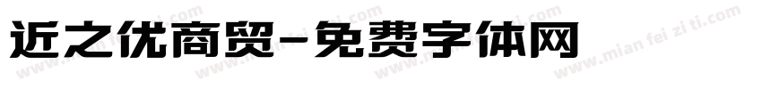 近之优商贸字体转换