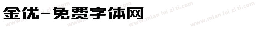 金优字体转换
