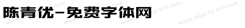 陈青优字体转换