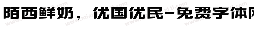 陌西鲜奶，优国优民字体转换
