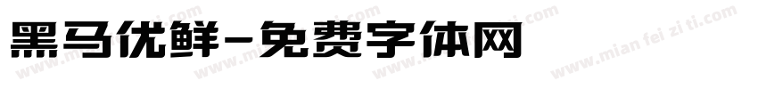 黑马优鲜字体转换