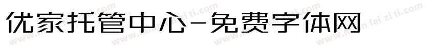 优家托管中心字体转换
