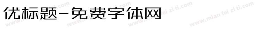 优标题字体转换
