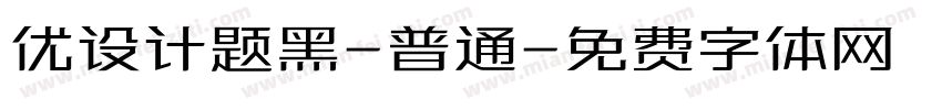 优设计题黑-普通字体转换
