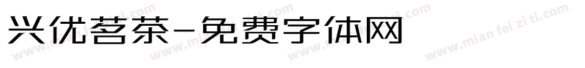 兴优茗茶字体转换