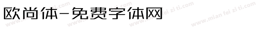 欧尚体字体转换
