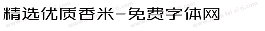 精选优质香米字体转换